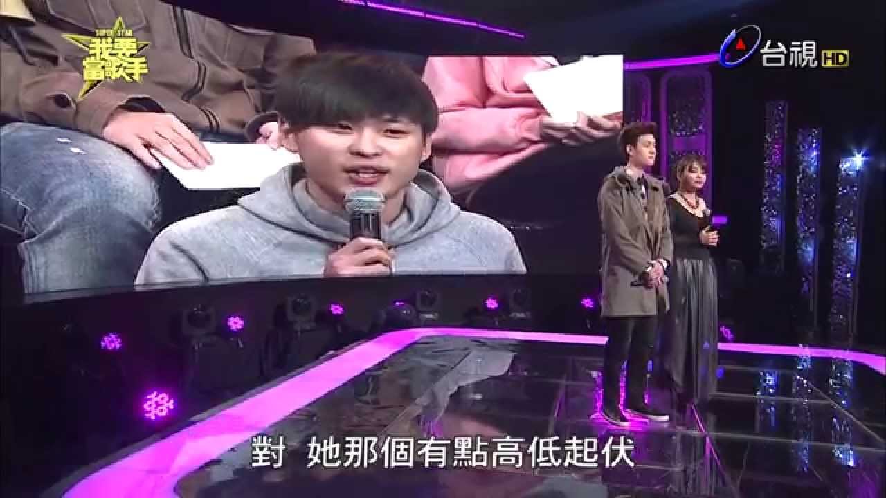 20150201《我要當歌手》K歌之王 周興哲 (以後別做朋友) pk 柯嘉惠 (對你愛不完) 片段