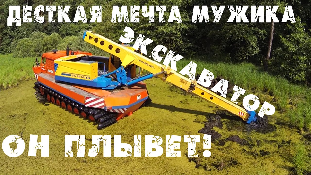 Плавающий экскаватор /Амфибия/ Чудо техники!