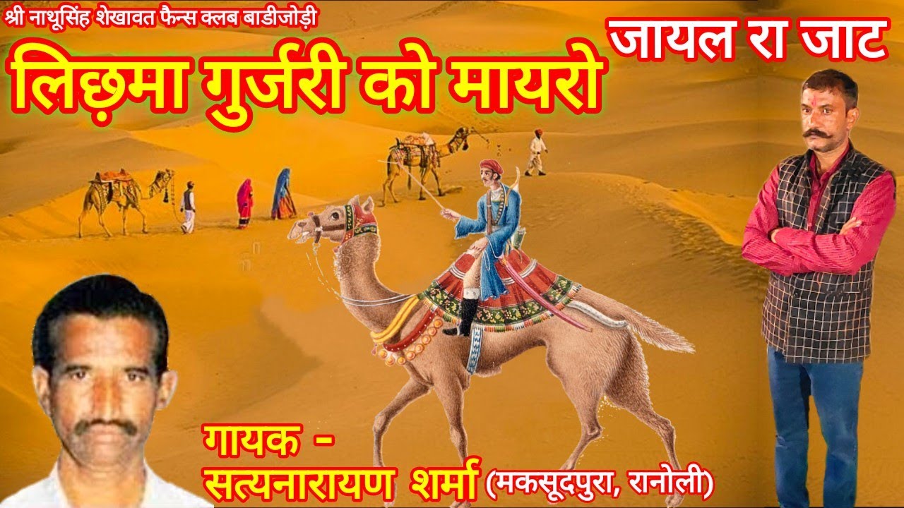 ।।कथा लिछ़मा गुजरी को मायरो।। गायक सत्यनारायण शर्मा (मकसूदपुरा, रानोली) राजस्थानी कथा जायल रा जाट