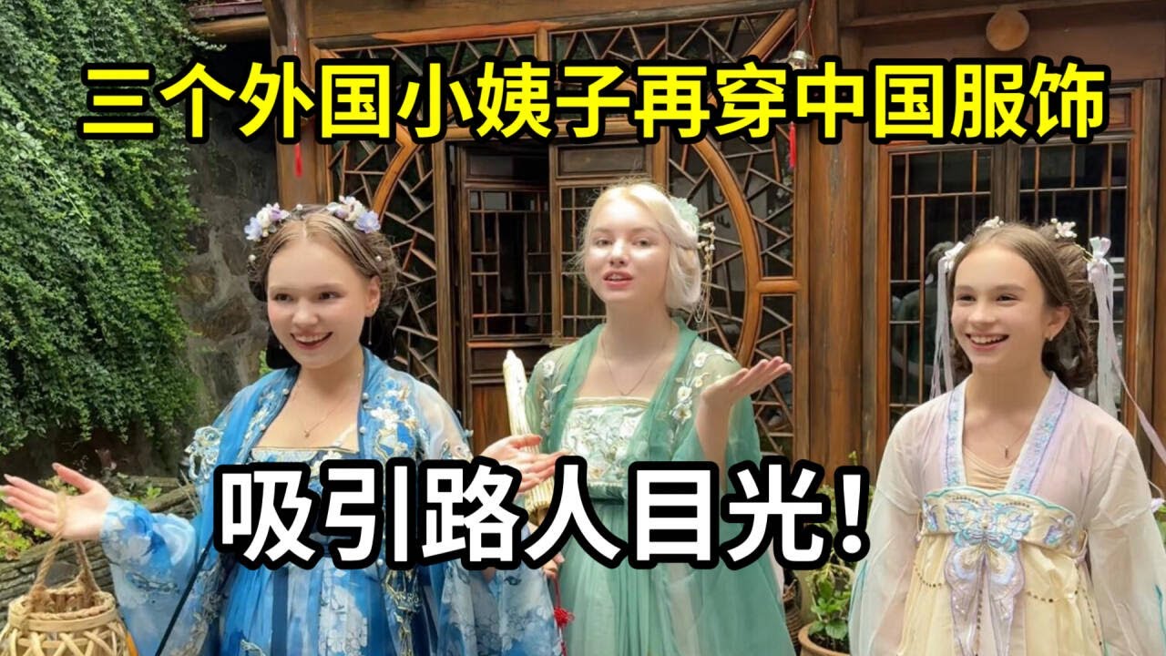 三個外國小姨子，宜興街頭穿漢服太驚艷，姨媽：我都不想回家了！