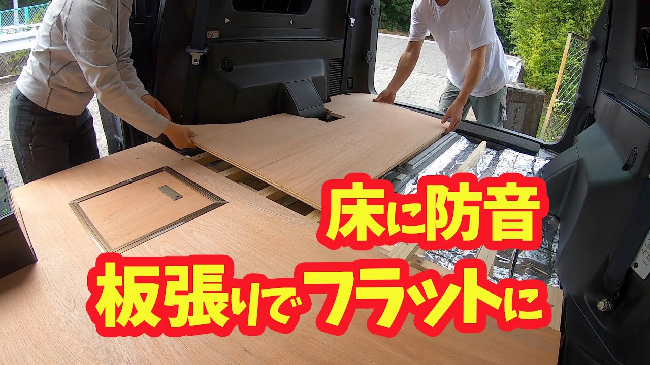 【デリカD5を車中泊仕様にDIY】床に板を貼ってフラットにし防音加工も施す🚗💨