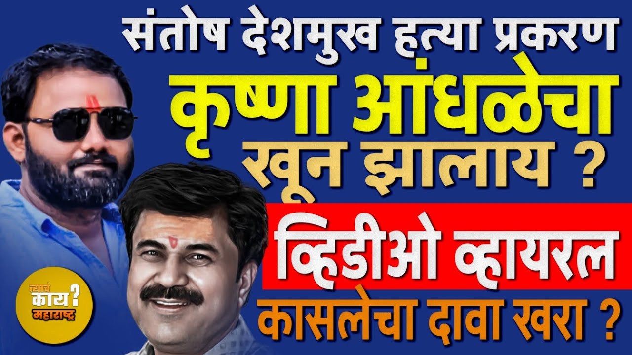Krushna Andhale चा खून Gotya Gitte  कराड कडून  धमक्या | कासलेचे आरोप | beed Gotya gitte Viral Video