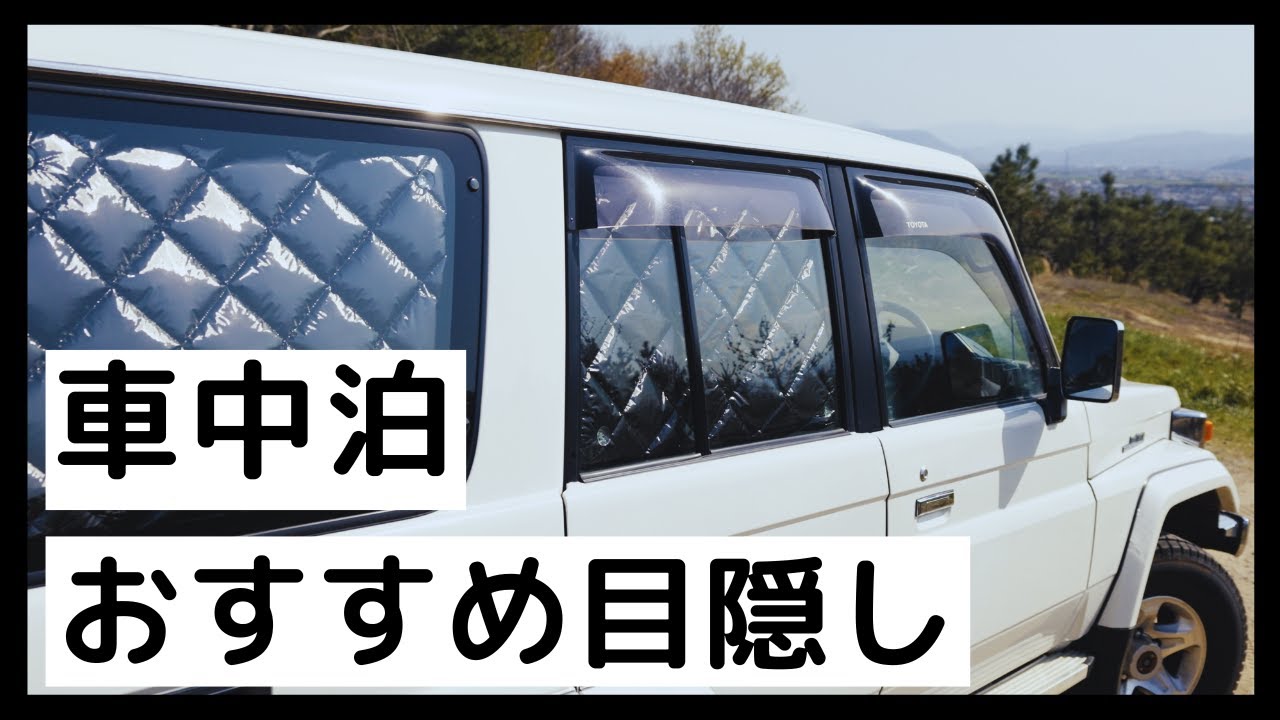 車中泊のシェード目隠し　Aizuマルチシェード　サンシェード　ランクル70　78プラド　ランクル60　ランクル80　ランクル300　ハイエース　デリカ　エブリイ　ステップワゴン　ソロキャンプ
