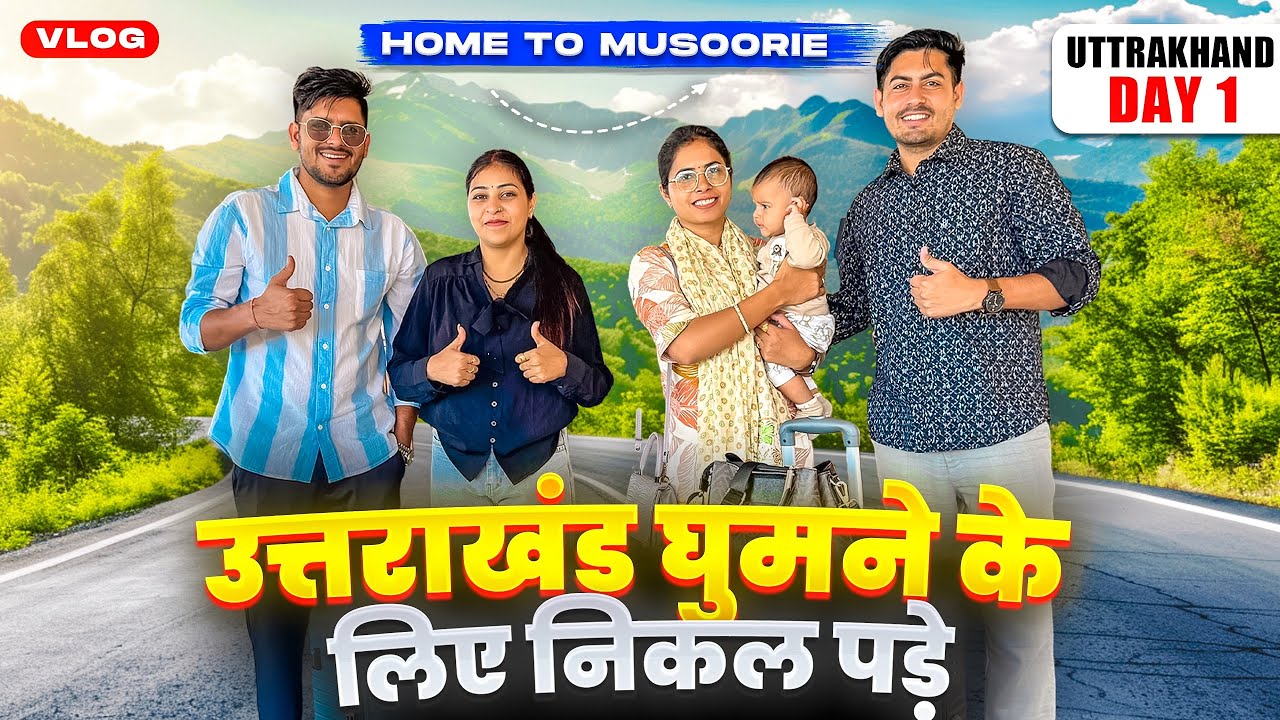 उत्तराखंड घुमने के लिए निकल पड़े 🥰