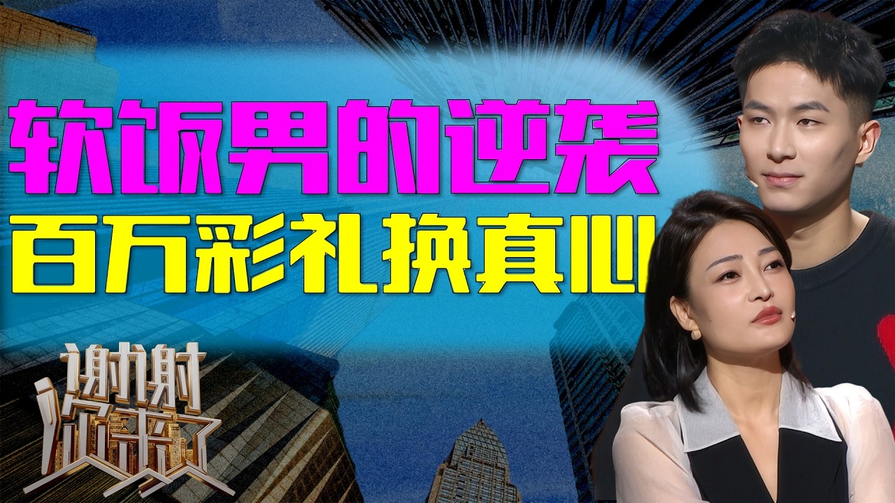霸气姐姐驯夫记，五年之约步步紧逼，这场女强男弱的姐弟恋究竟靠什么撑到结婚？|谢谢你来了20260210|综艺|感谢|情感|家庭|婚姻|夫妻
