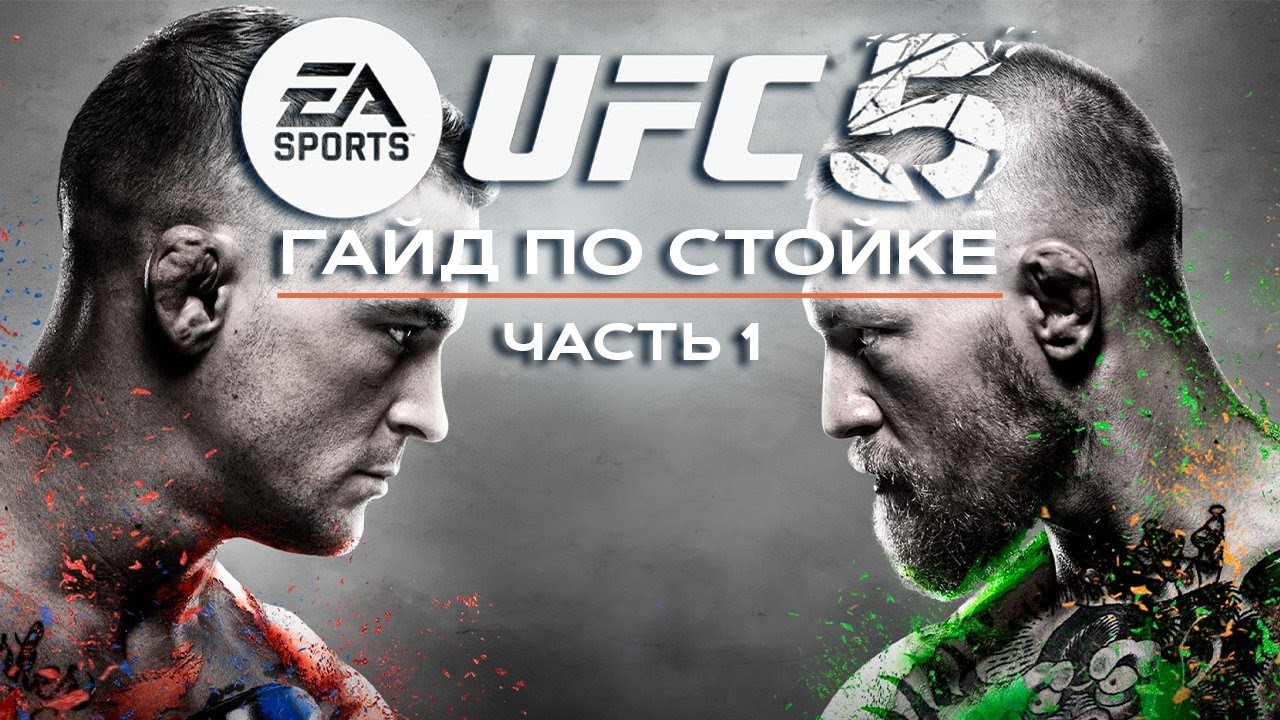 EA Sports UFC 5 ГАЙД ПО СТОЙКЕ/ЧАСТЬ 1