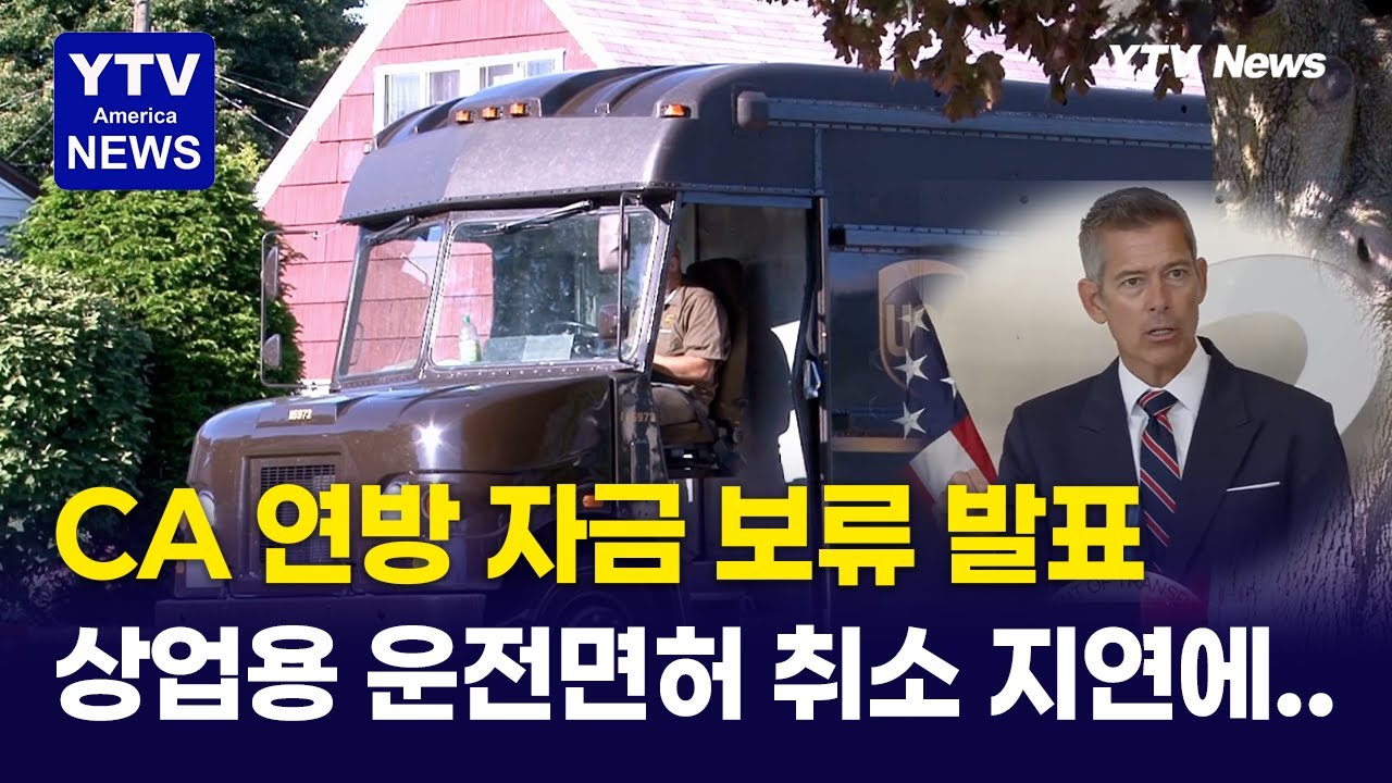 연방, CA의 상업용 운전면허 취소 지연에 연방 자금 보류