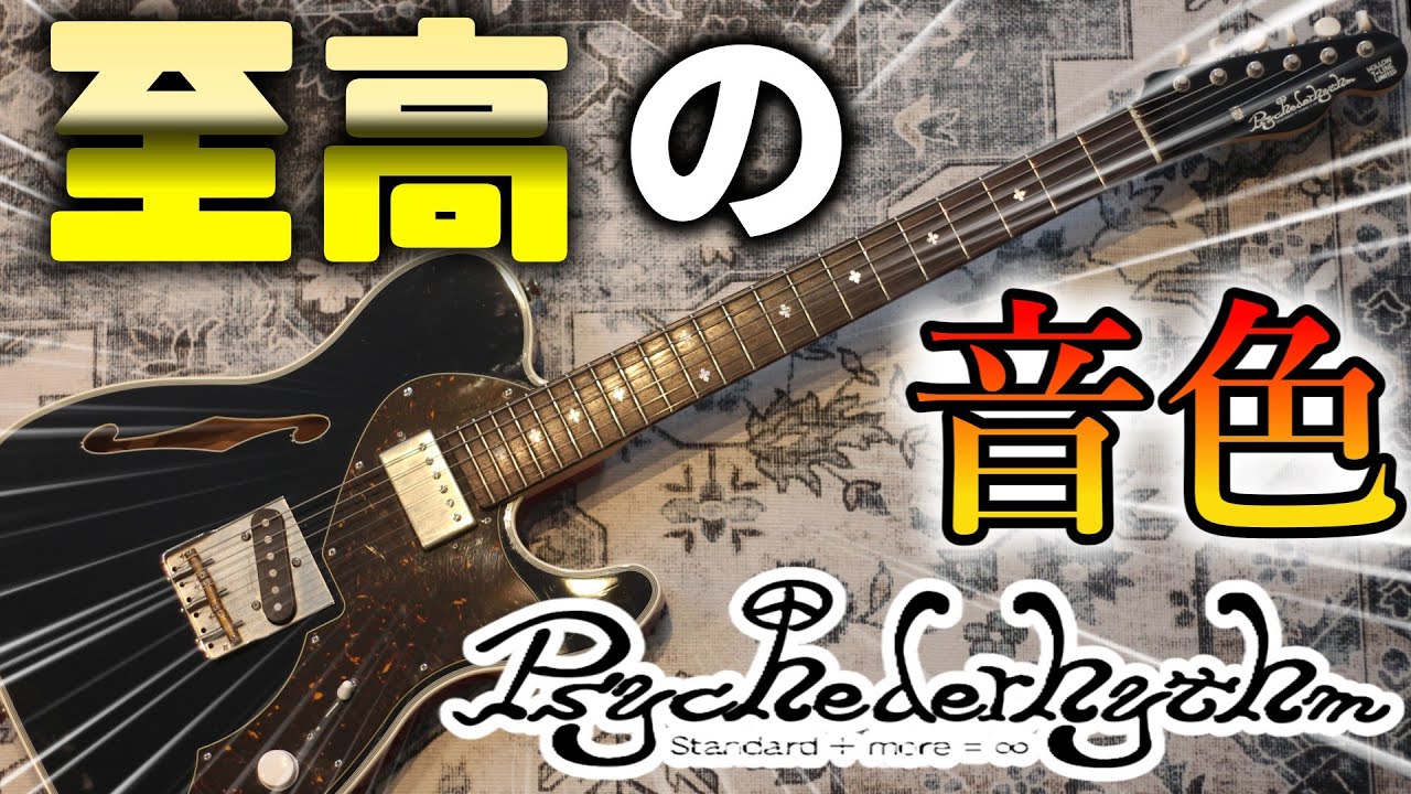 【ギター紹介】これぞ至高の音色！Psychederhythm　Hollow-Tを紹介！