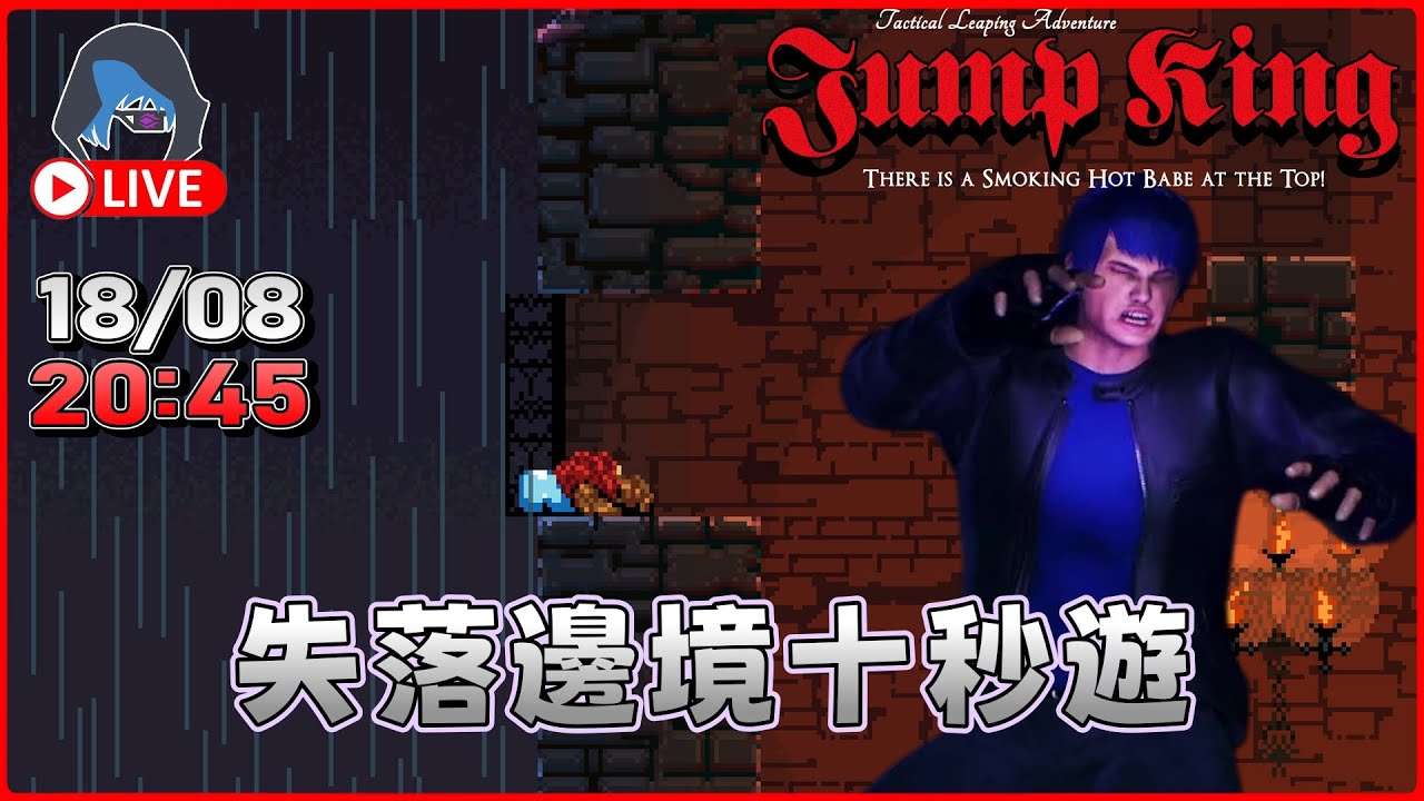 【Jump King】New Babe+ 重反失落的邊境 真係爆到機嗎 20:45【DkJason | Steam】