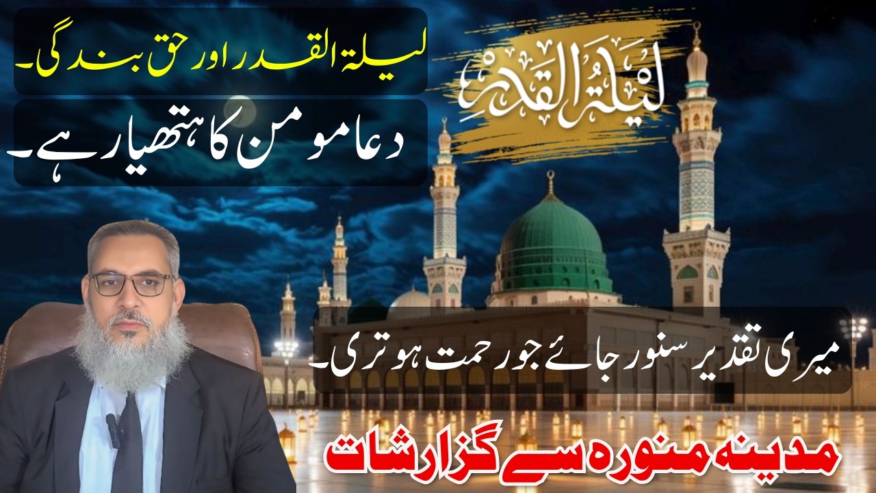 Lailatul Qadr aur Haq Bandagi | Dua Momin Ka Hathyar | Madina Munawwara Se Paigham
