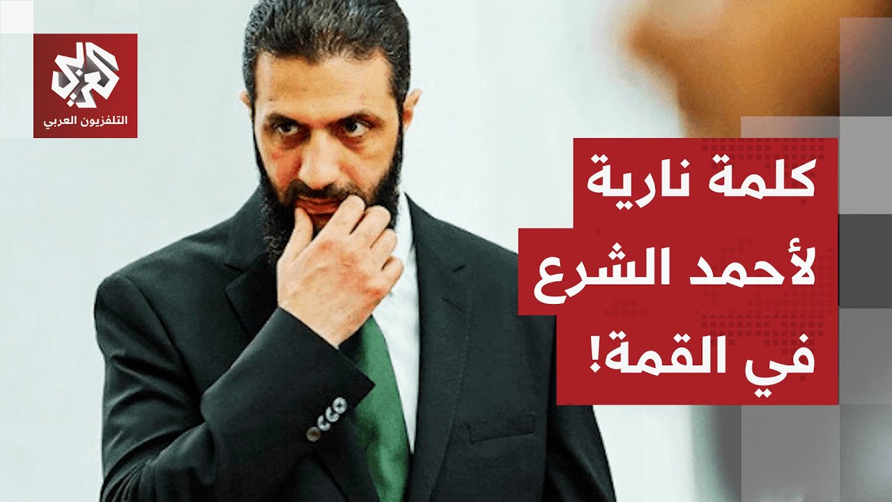 أقصر كلمة بتاريخ القمم العربية والإسلامية.. أحمد الشرع يلخص حال العرب بأبيات عمرو بن براقة الهمداني!