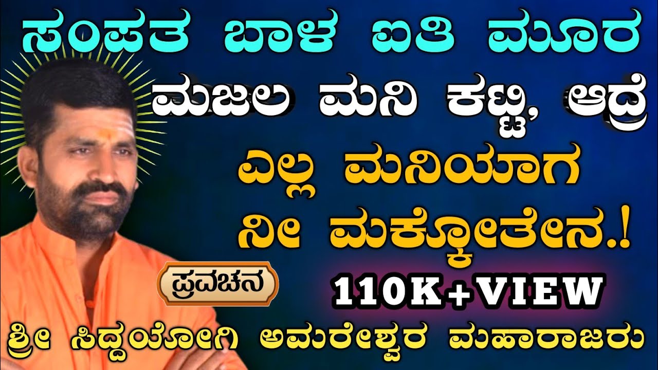 ಸಂಪತ್ತ ಬಾಳ ಕೊಟ್ಟಾನ ದೇವರ ✅ ಮೂರ ಮಜಲ ಮಣಿ ಕಟ್ಟಿ | ಶ್ರೀ ಅಮರೇಶ್ವರ ಮಹಾರಾಜರ ಪ್ರವಚನ |@AmareshwarMaharajaru||