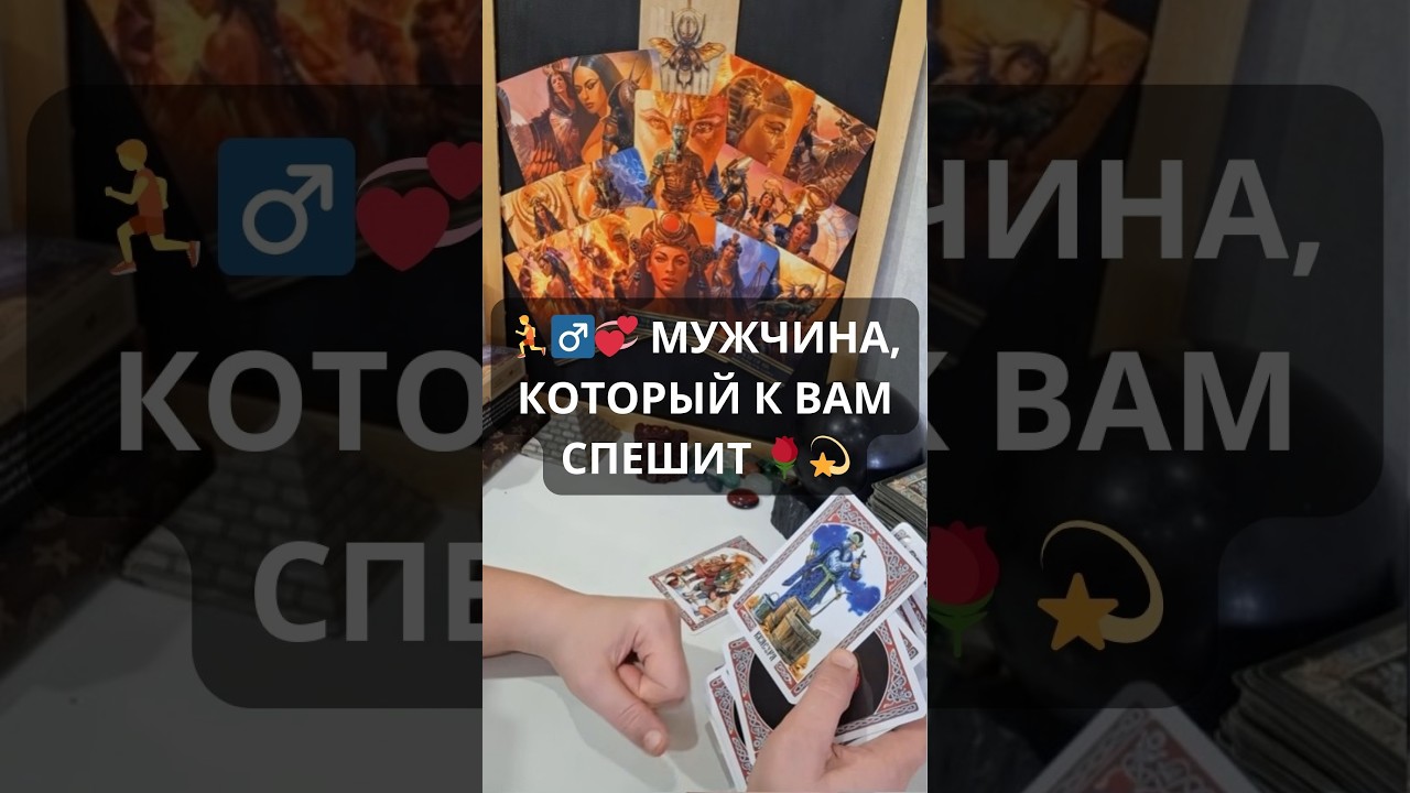 🏃‍♂️💞 МУЖЧИНА, КОТОРЫЙ К ВАМ СПЕШИТ 🌹💫 Таро расклад Эммануэль Таро Гадание онлайн