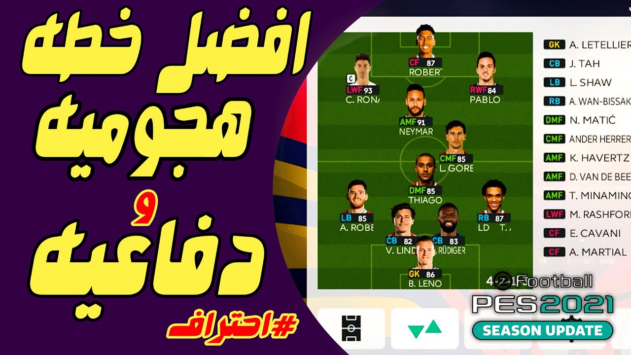 افضل خطه متوزنه هجوم ودفاع في بيس 2021 اتحداك تخسر بيها | PES 2021💥