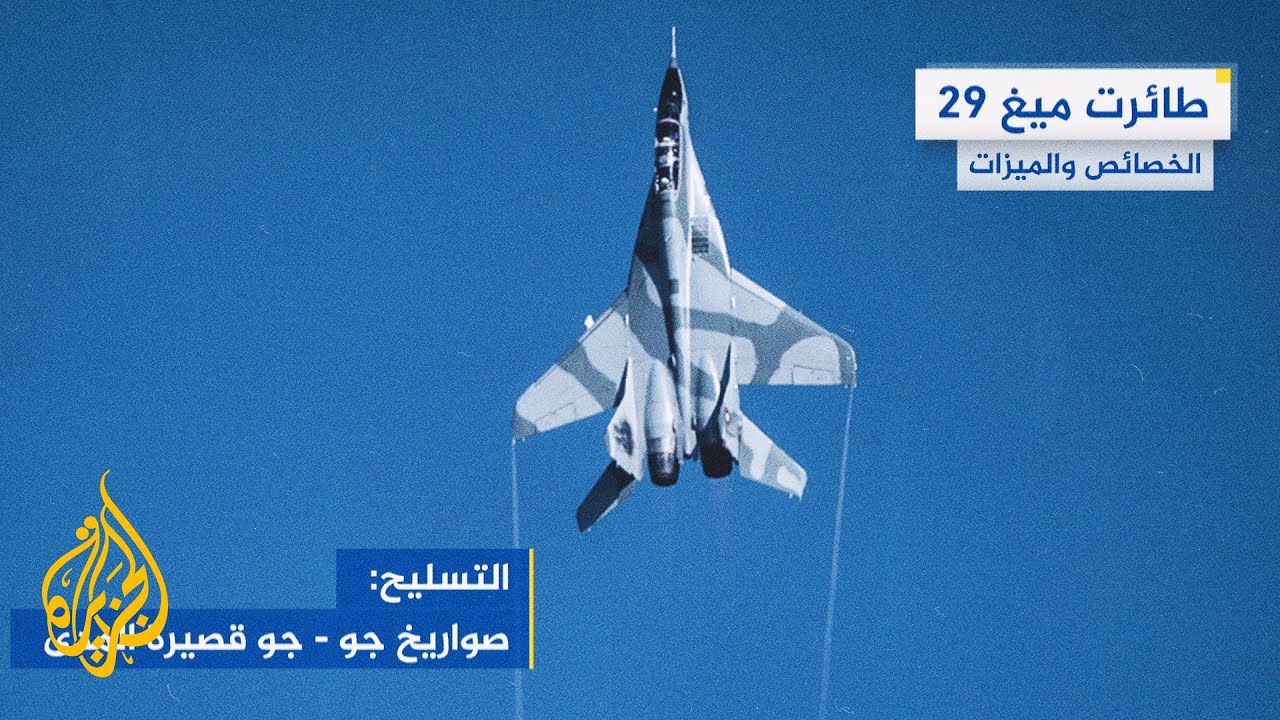 تعرف على خصائص وميزات طائرات ميغ 29