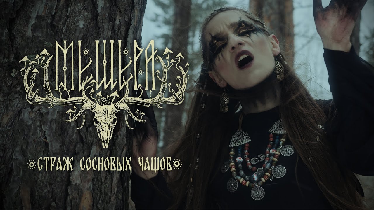 Мещера – Страж сосновых чащоб (Official Music Video)