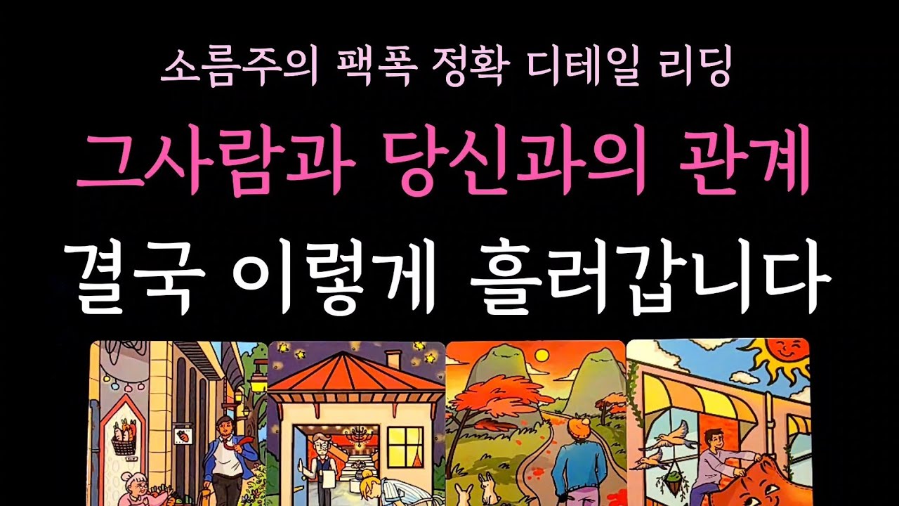 [다복 타로] 소름주의 팩폭 정확 디테일 리딩🔮 그사람과 당신과의 관계 결국 이렇게 흘러갑니다