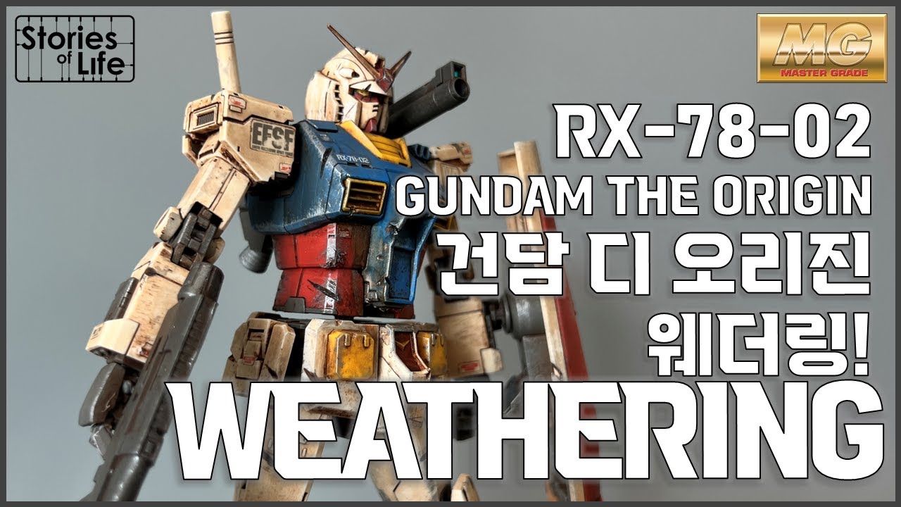 [웨더링Weathering] MG RX-78-02 First Gundam