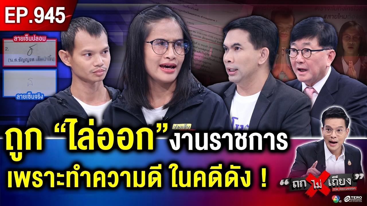 กล้าพูดจริง ชีวิตพัง ! สาวถูก “ไล่ออก” เหตุ “ถูกปลอมลายเซ็น” คดีมรดก 500 ล้าน #ถกไม่เถียง