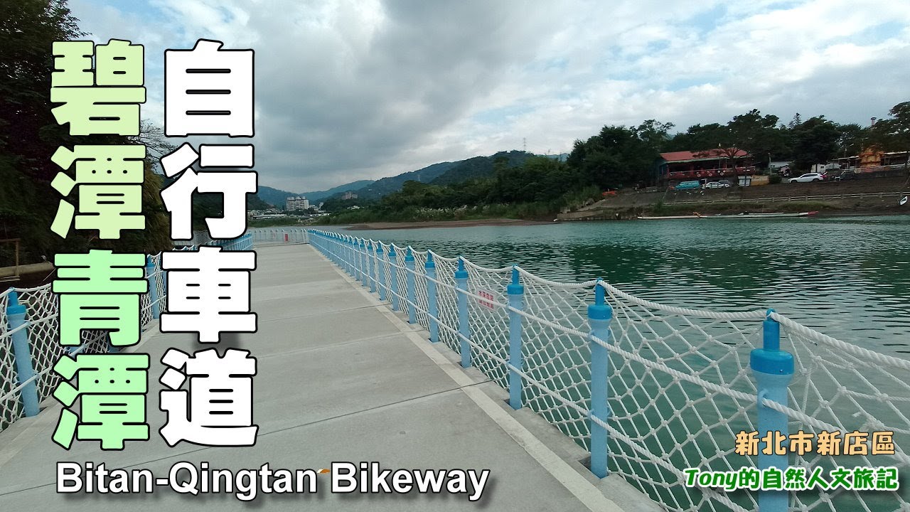 騎乘新完工碧潭青潭自行車道，探訪台灣現存最古老的水力發電廠（Bitan-Qingtan Bikeway）