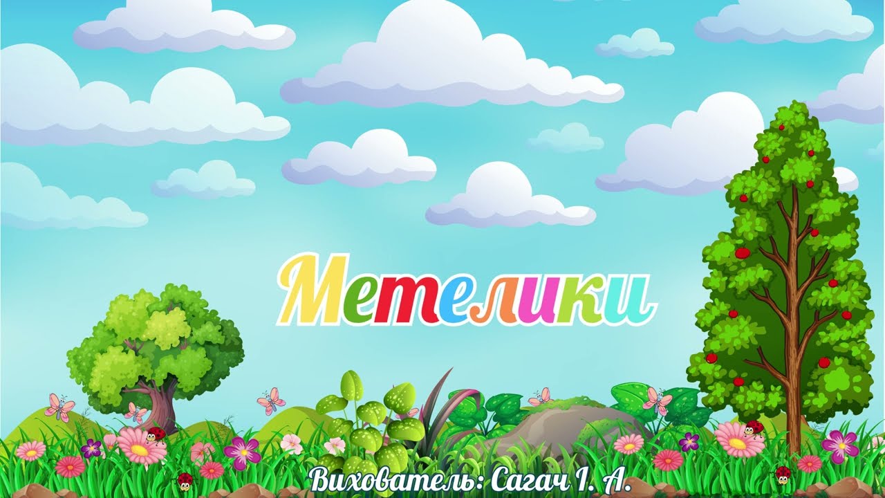 Художньо-мовленнєва діяльність. Читання вірша Г. Бойко 