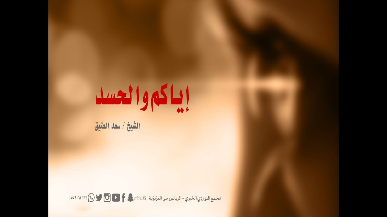 إياكم والحسد .. الشيخ سعد العتيق