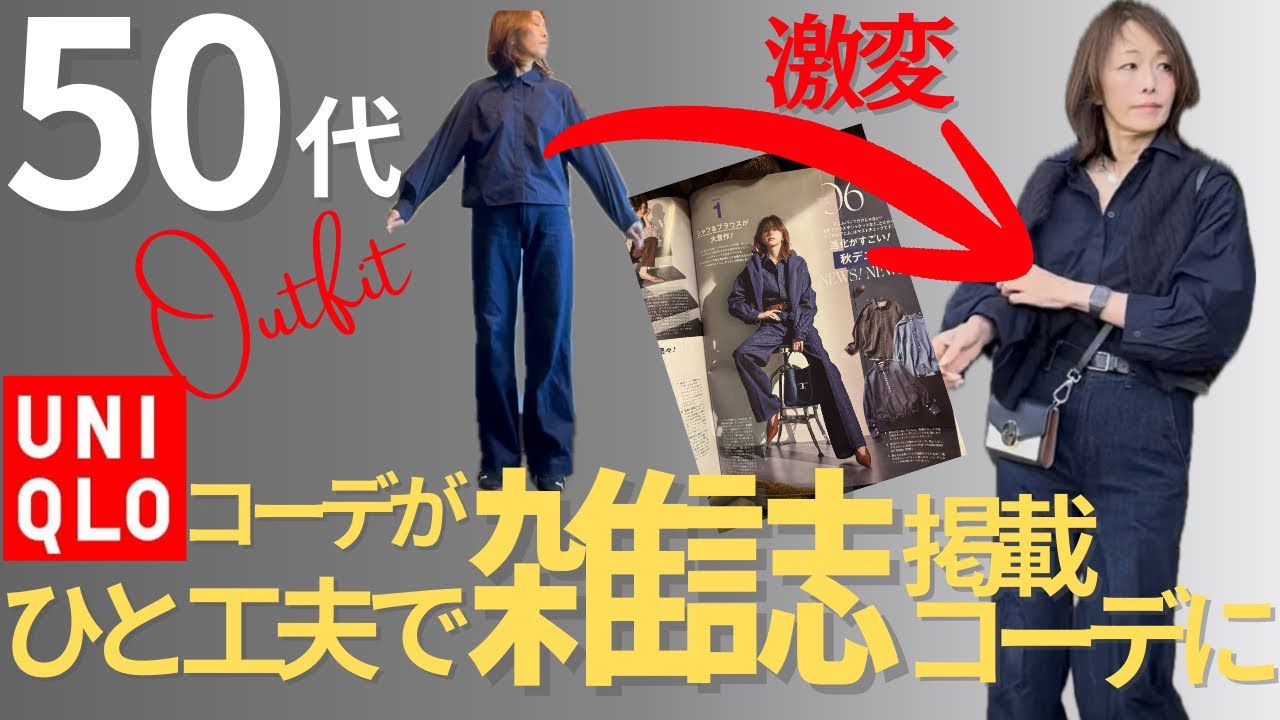 ひと工夫で激変⁉️UNIQLOコーデを一気にオシャレに見せる方　#50代ファッション #ユニクロコーデ #高身長コーデ #プチプラ