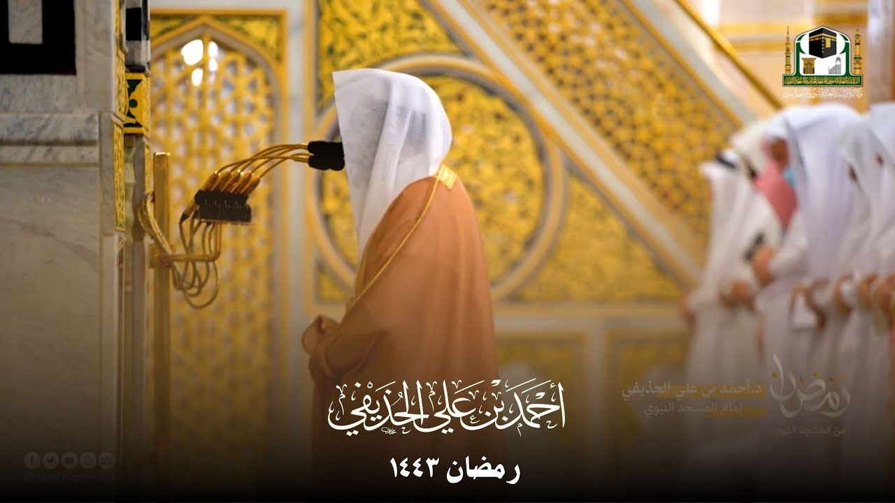 إصدار مميز للشيخ أحمد الحذيفي - صلاتي التراويح والتهجد - جميع ليالي رمضان ١٤٤٣