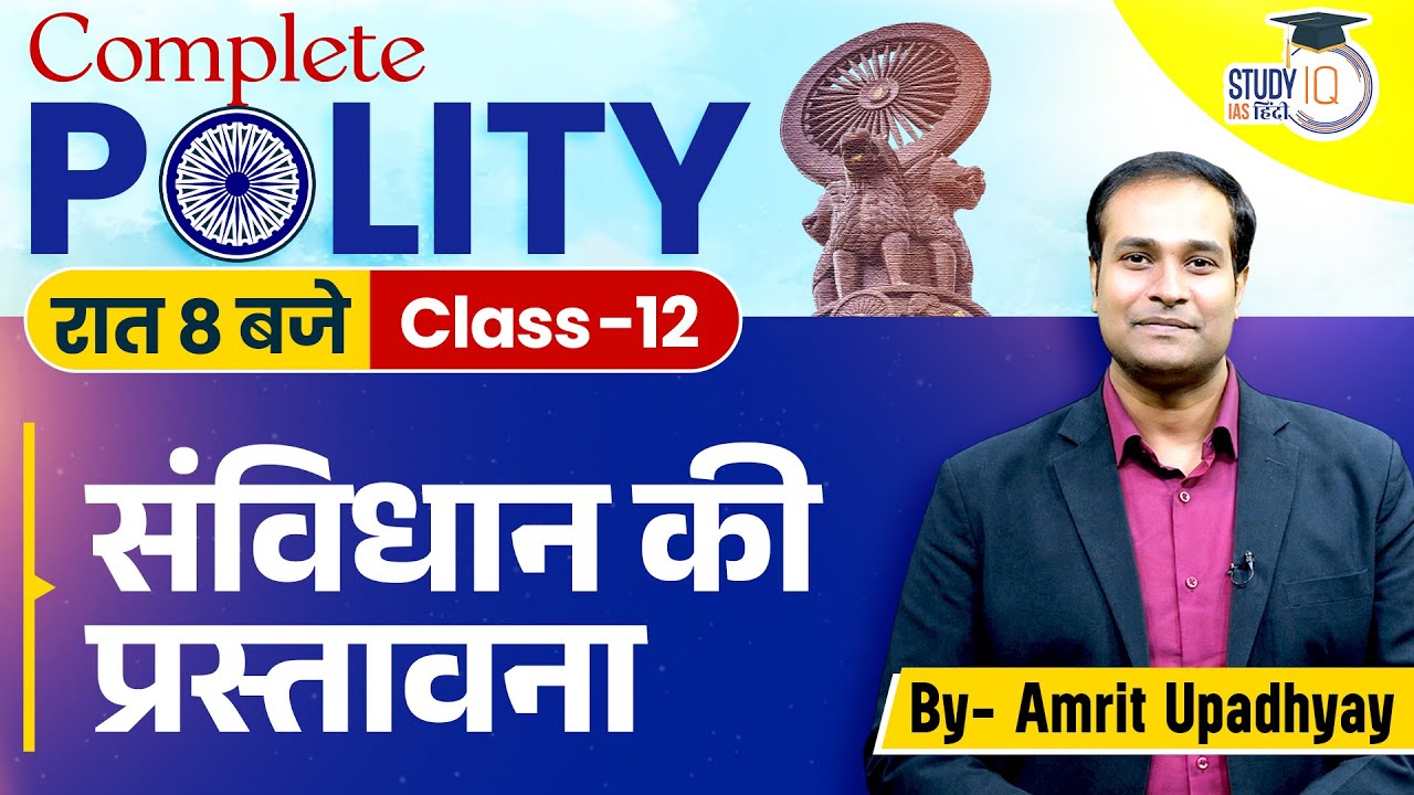 The Preamble of the Indian Constitution l Class - 12 | Polity l Amrit Sir I StudyIQ IAS Hindi