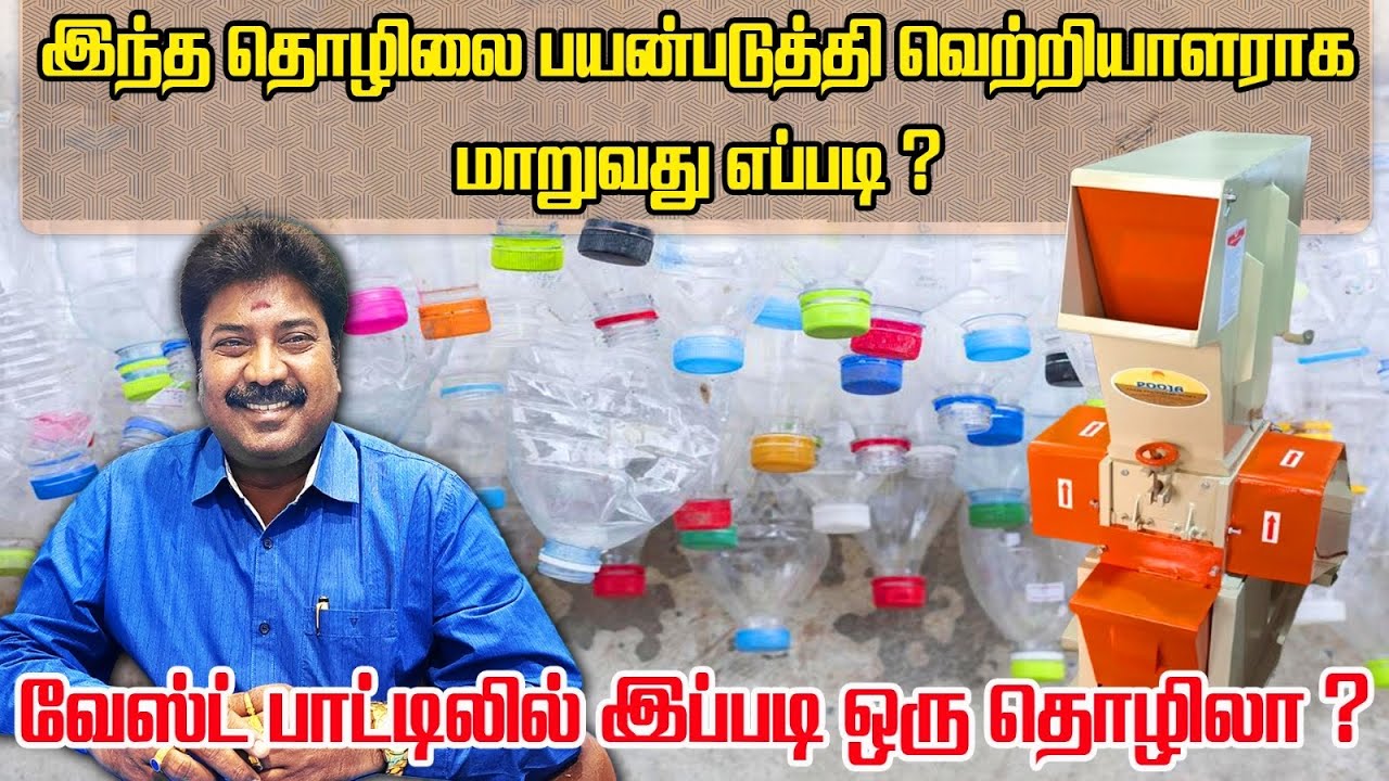 வேஸ்ட் பாட்டிலில் இப்படி ஒரு தொழிலா? |#athmasocialwelfaretrust #coolkingecorecyclingsolution 