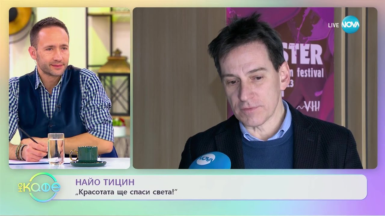 Найо Тицин - &bdquo;Красотата ще спаси света!&rdquo; - &bdquo;На кафе&rdquo; (10.02.2023)