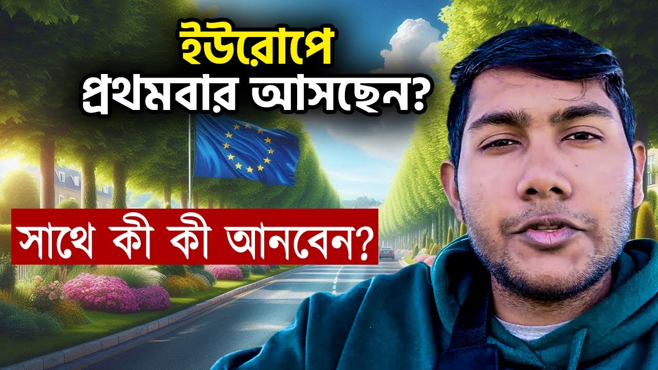 ইউরোপে প্রথমবার আসছেন? সাথে করে কী কী নিয়ে আসবেন? পূর্ণাঙ্গ গাইড!
