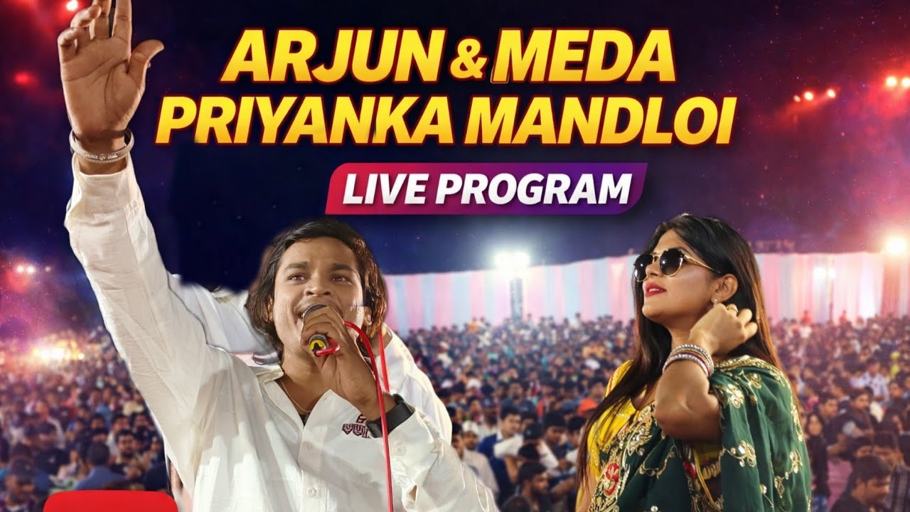 😎हजारों की भीड़ में गूंजा🎤अर्जुन र मेड़ा🎧प्रियंका मंडलोई का सुपरहिट🎊आदिवासी गाना झाबुआ अंन्तरवेलीया 