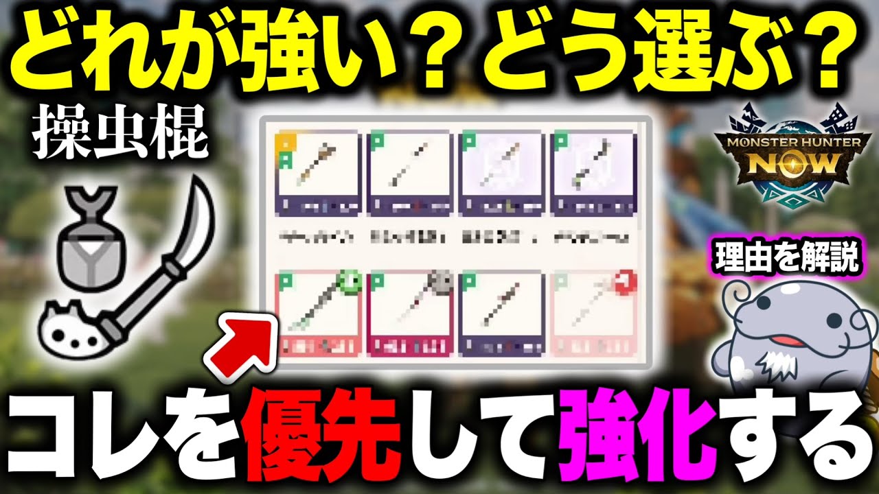 【迷ったらこれ】狙い目の操虫棍と『失敗しない選び方』を解説するぞ！【モンハンNow】