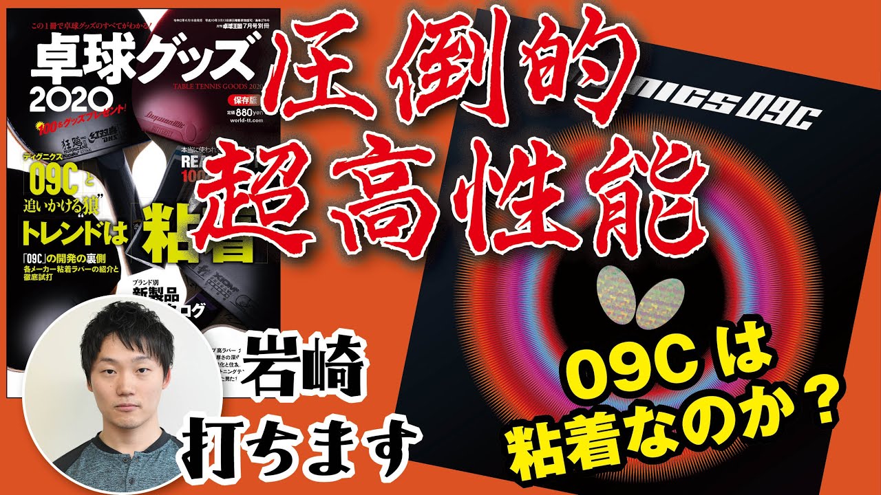 【卓球グッズWEB】粘着試打・ディグニクス09C（卓球グッズ2020企画）
