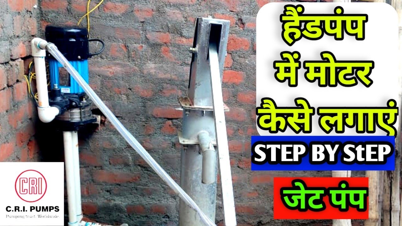 हैंड पंप मोटर कैसे लगाएं || hand pump motor fitting ||Step by step ||Jet pump