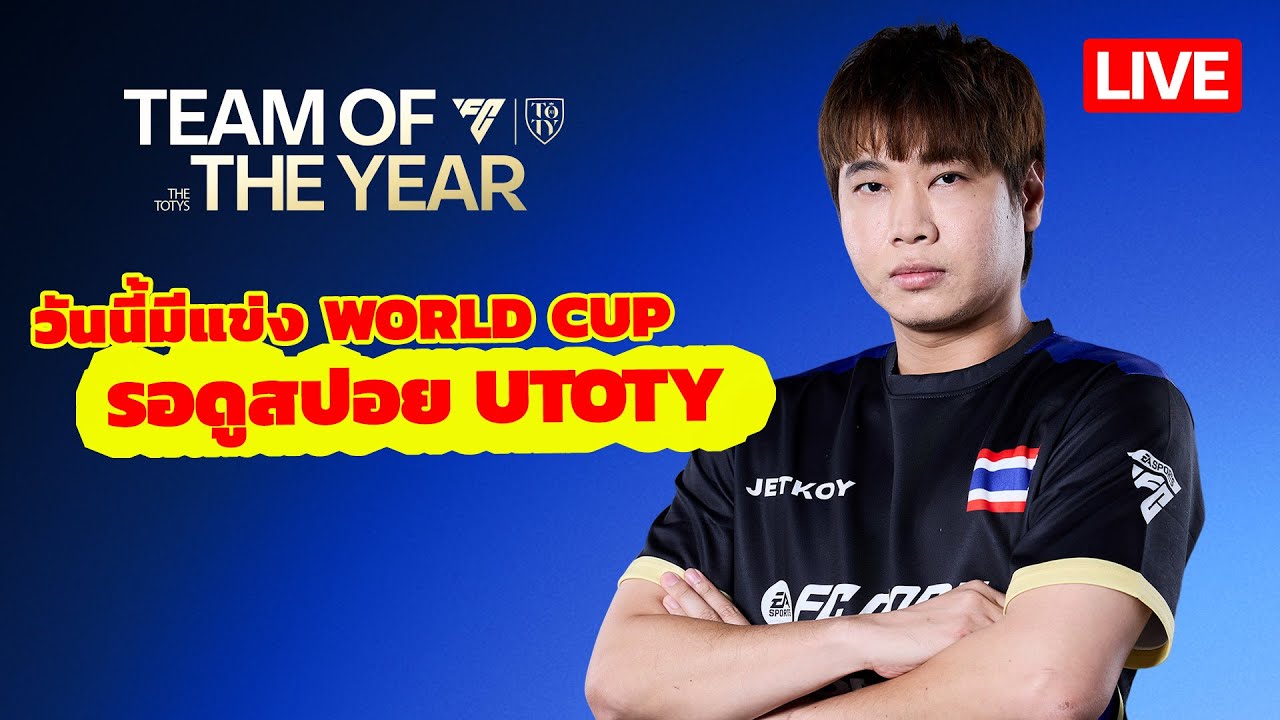 FC MOBILE : วันนี้มีแข่ง WORLD CUP + รอดูสปอย UTOTY และแจกของเมมเบอร์