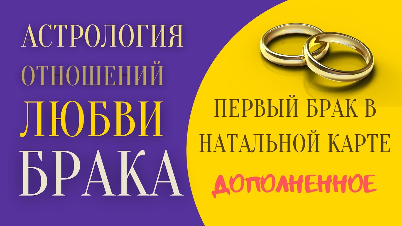 Первый брак в натальной карте | Где искать партнера? | Видео с дополнением