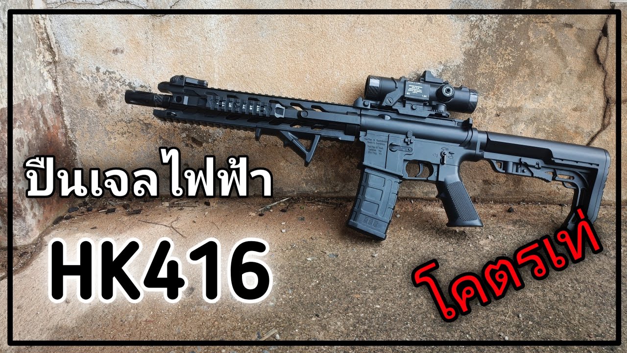 รีวิว + ทดสอบ ปืนเจลไฟฟ้า HK416 เท่ สวย