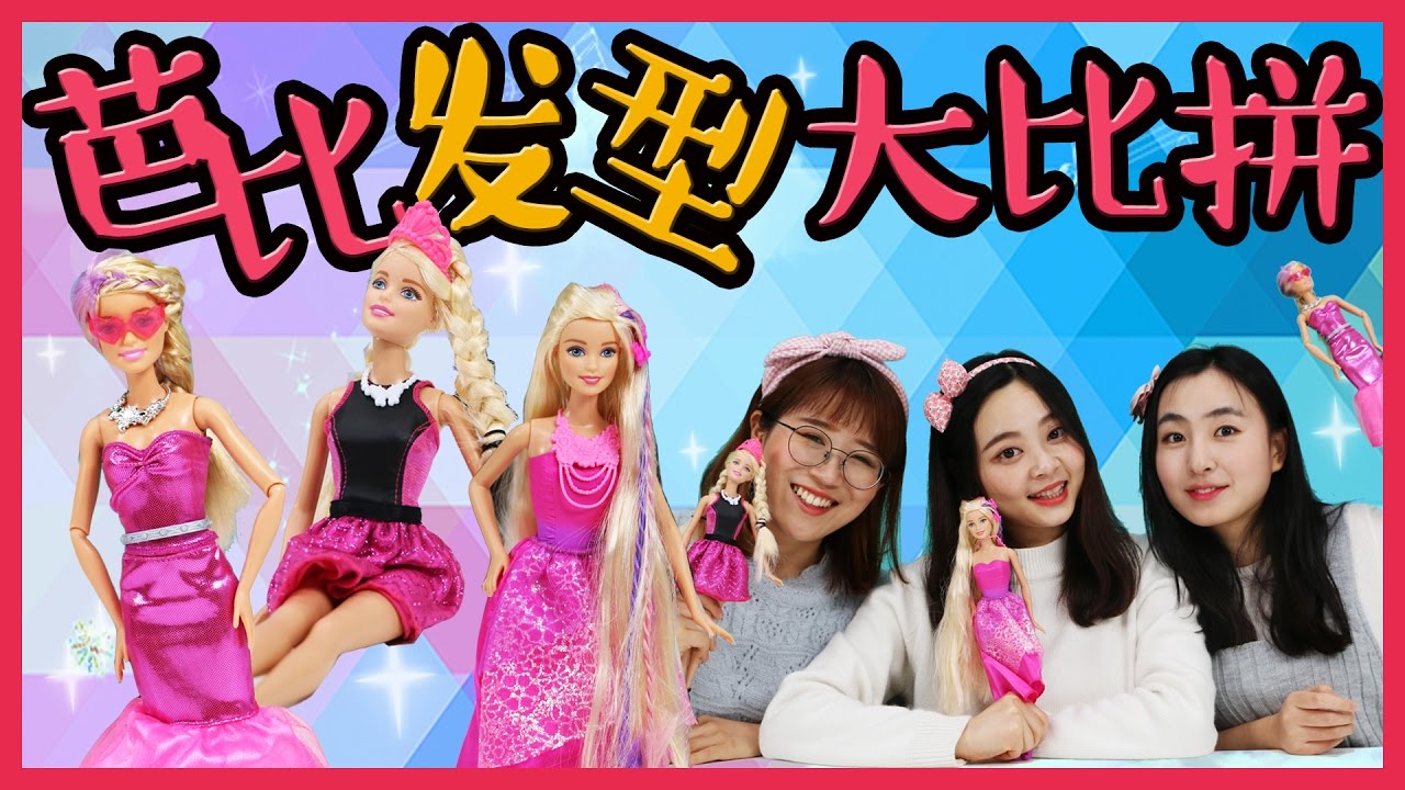 期待已久的三人視頻-芭比娃娃的髮型大比拼！ | 小伶玩具 Xiaoling toys