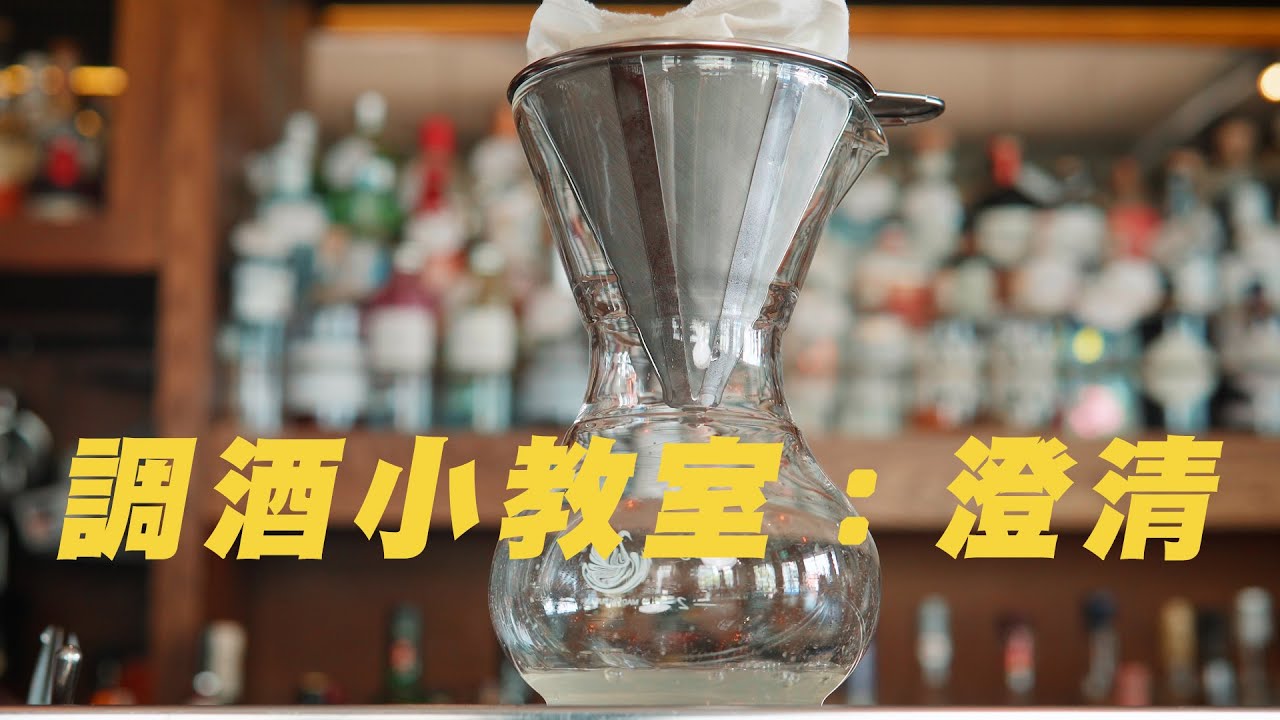 調酒小教室：澄清