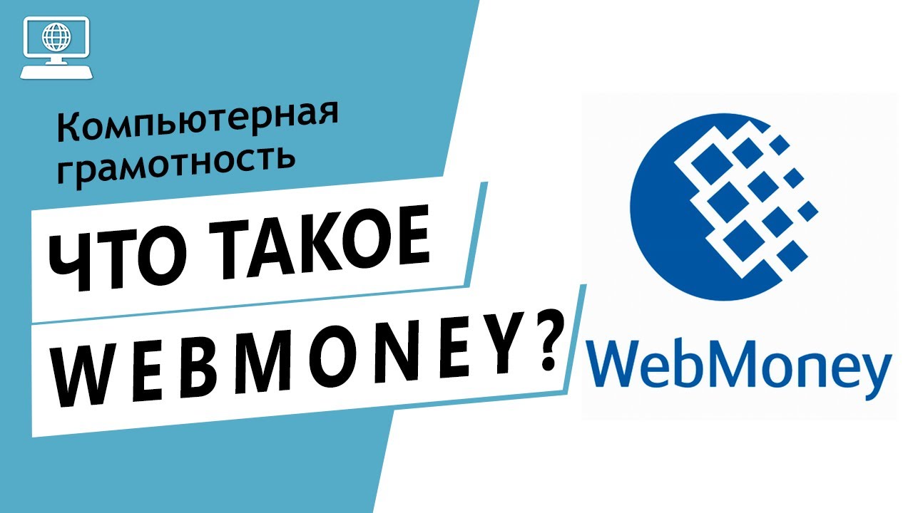 Значение слова Webmoney. Что такое Webmoney.