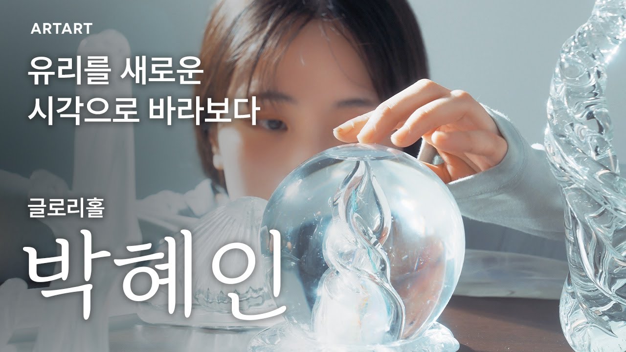 멈춰있지만 살아있는 듯한 유리 작품 | 박혜인