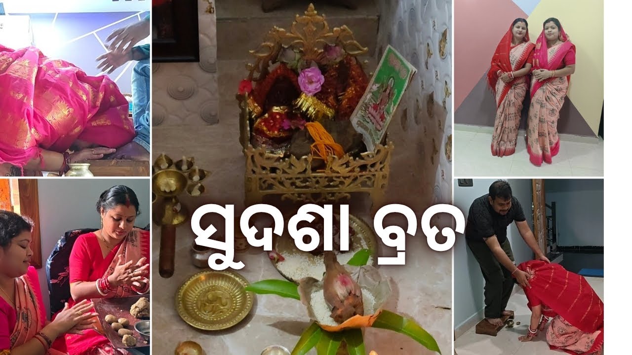 📿 ସୁଦଶା ବ୍ରତ || #familyvlog #viral #odiavlog #laxmipuja