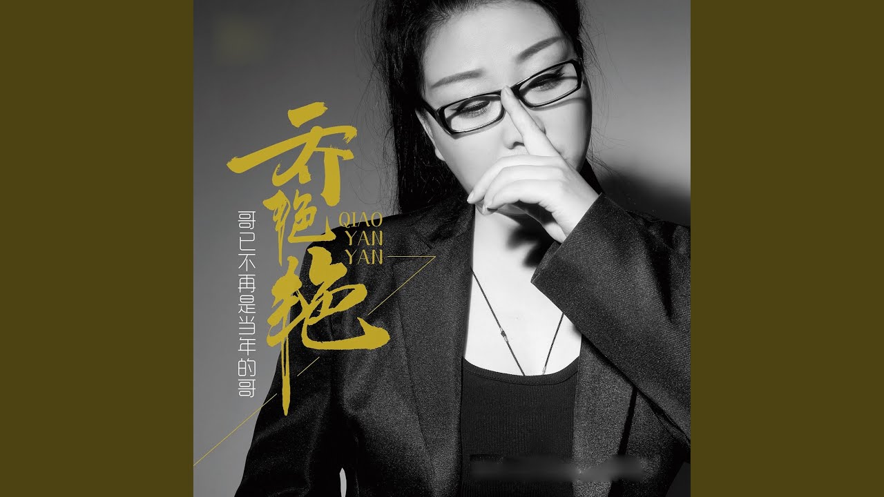 哥已不再是当年的哥 (DJ何鹏版)