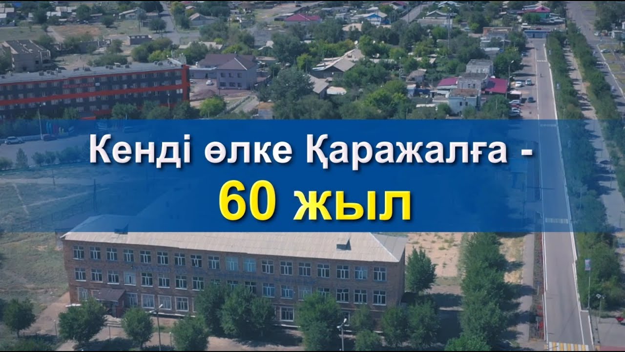 Кенді өлке Қаражалға - 60 жыл
