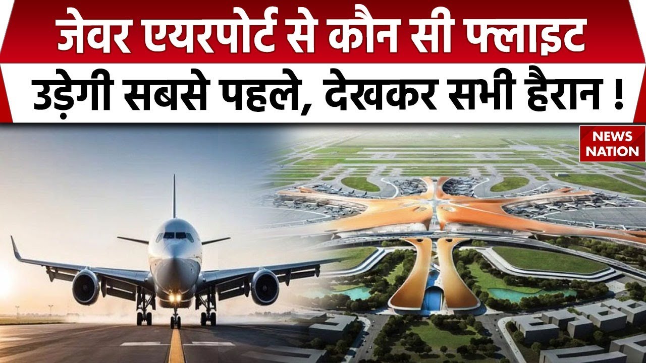 Noida Airport: Jewar Airport पर आज से शुरू होगा विमानों का ट्रायल, देखिए ये रिपोर्ट