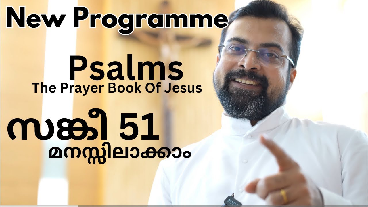 Understanding Psalm 51. സങ്കീ 51 മനസ്സിലാക്കാം. Fr Jison Paul Vengasserry