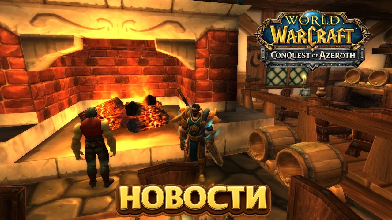 Февральские новости про Conquest of Azeroth и Ascension WoW