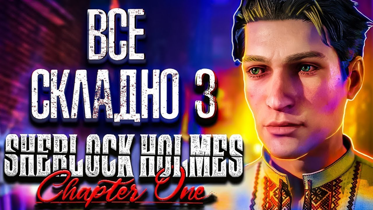 Український Детектив Зміг? Огляд гри Sherlock Holmes Chapter One | OLDboi